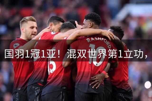 国羽1冠1亚！混双世界第1立功，女双翻车：被轰6-0，连输2局18-21！