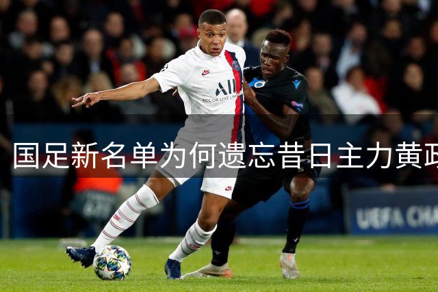 国足新名单为何遗忘昔日主力黄政宇？