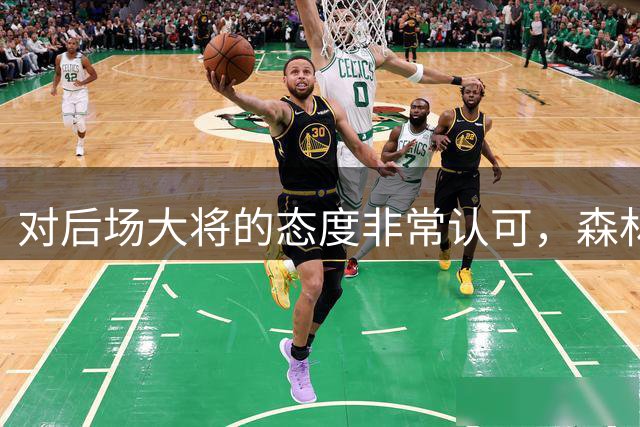 对后场大将的态度非常认可，森林狼不会交易身受重伤的他？