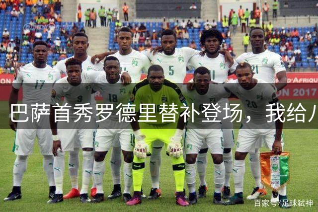 巴萨首秀罗德里替补登场，我给八分！
