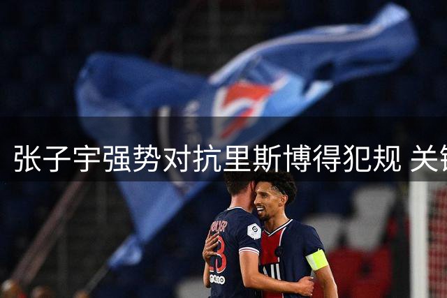 张子宇强势对抗里斯博得犯规 关键罚球弹无虚发