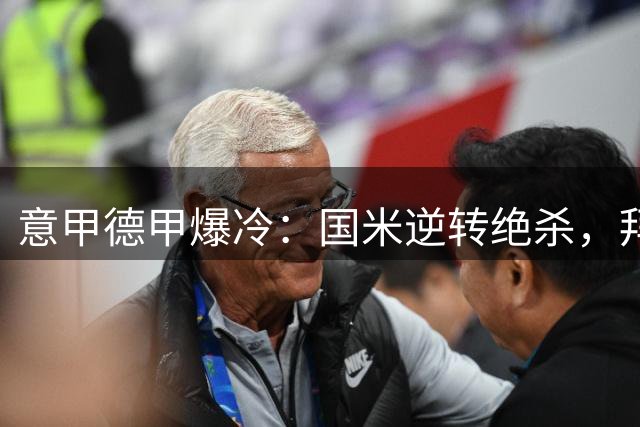意甲德甲爆冷：国米逆转绝杀，拜仁遭遇闷平