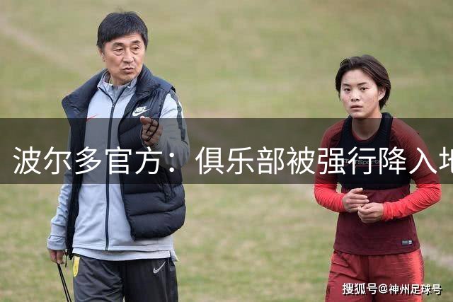 波尔多官方：俱乐部被强行降入地区联赛，提交材料未得到审核
