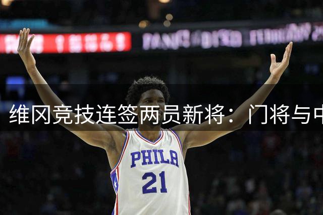 维冈竞技连签两员新将：门将与中场相继加盟