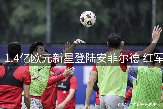 1.4亿欧元新星登陆安菲尔德 红军豪购打造英超最贵锋线